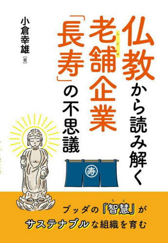 仏教から読み解く老舗企業「長寿」の不思議[本/雑誌] / 小倉幸雄