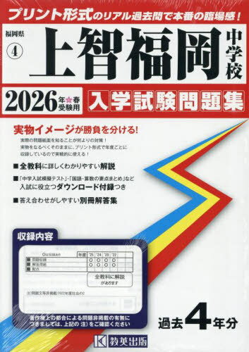 2026 上智福岡中学校[本/雑誌] (福岡県 入学試験問題集 4) / 教英出版