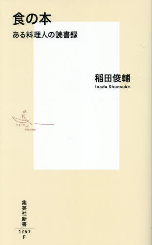 食の本 ある料理人の読書録[本/雑誌] (集英社新書) / 稲田俊輔/著
