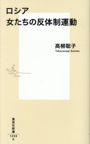 ロシア女たちの反体制運動[本/雑誌] (集英社新書) / 高柳聡子/著
