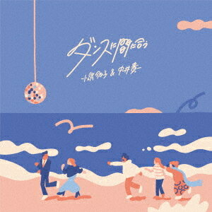 ダンスに間に合う[CD] [DVD付初回限定盤] / 小泉今日子&中井貴一のサムネイル
