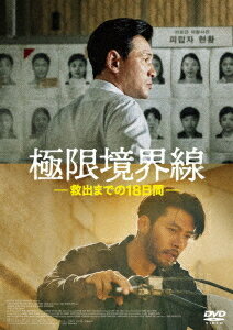 極限境界線 救出までの18日間[DVD] / 洋画