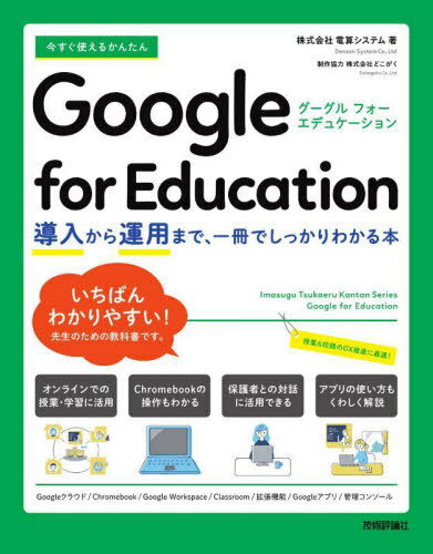 今すぐ使えるかんたんGoogle for Education 導入から運用まで、一冊でしっかりわかる本[本/雑誌] (Imasugu Tsukaeru Kantan Series) / 電算システム/著