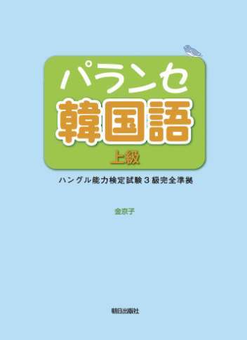 パランセ韓国語[本/雑誌] 上級 ハングル能力検定試験3級 完全準拠 [解答・訳・教師用CDなし] / 金京子/著 喜多恵美子/著
