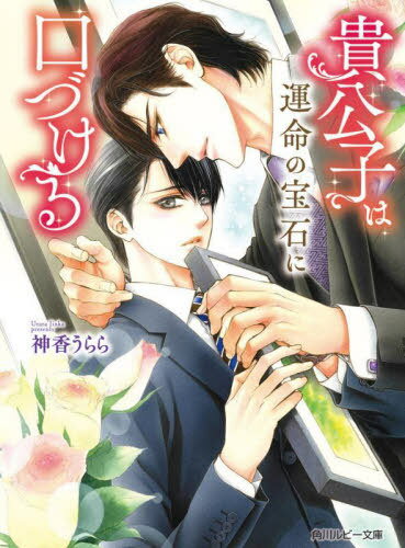 貴公子は運命の宝石に口づける[本/雑誌] (角川ルビー文庫) / 神香うらら/〔著〕