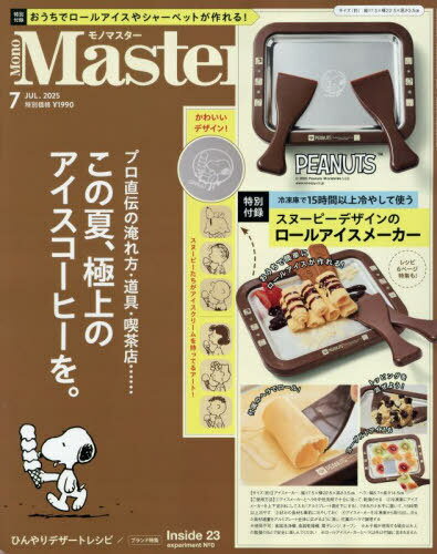 MonoMaster (モノマスター)[本/雑誌] 2025年7月号 【付録】 スヌーピーデザインのロールアイスメーカー / 宝島社のサムネイル