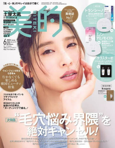 美的 (BITEKI)[本/雑誌] 2025年6月号 【表紙】 土屋太鳳 【付録】 トランシーノ 薬用ホワイトニングフェイシャルマスクEX、ミノン アミノモイスト もちもちふっくら艶肌マスク、ケラステーゼ ユイルクロノロジストユイルスプリム N (雑誌) / 小学館