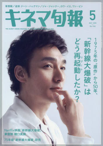 キネマ旬報[本/雑誌] 2025年5月号 【特集】 新幹線大爆破 (雑誌) / キネマ旬報社のサムネイル