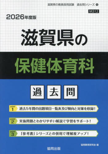 滋賀県の保健体育科 過去問[本/雑誌] 2026年度版 (教員採用試験「過去問」シリーズ) / 協同教育研究会