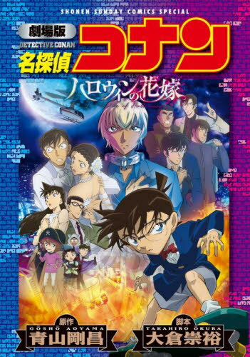 劇場版 名探偵コナン ハロウィンの花嫁〔新装〕[本/雑誌] (少年サンデーコミックス アニメ版) (コミックス) / 青山剛昌/原作 大倉崇裕/脚本