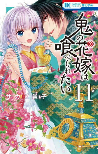 鬼の花嫁は喰べられたい[本/雑誌] 11 (花とゆめコミックス) (コミックス) / サカノ景子/著