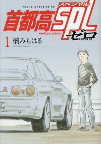 首都高SPL ゼロ[本/雑誌] 1 (ヤングマガジンKCスペシャル) (コミックス) / 楠みちはる/著
