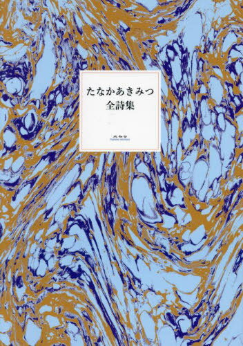 たなかあきみつ全詩集[本/雑誌] / たなかあきみつ/著