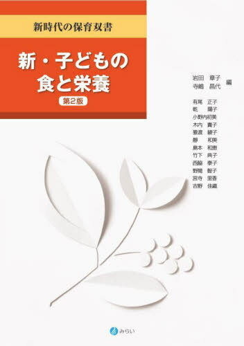 新・子どもの食と栄養[本/雑誌] (新時代の保育双書) / 岩田章子/編 寺嶋昌代/編 有尾正子/〔ほか〕執筆
