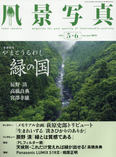 風景写真[本/雑誌] 2025年5月号  やまとうるわし 緑の国