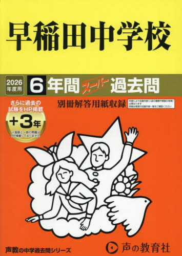 早稲田中学校 6年間+3年スーパー過去問[本/雑誌] 2026年度用 (声教の中学過去問シリーズ 東京都 中学受験 17) / 声の教育社のサムネイル