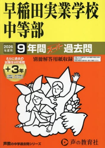 早稲田実業学校中等部 9年間+3年スーパー過去問[本/雑誌] 2026年度用 (声教の中学過去問シリーズ 東京都 中学受験 18) / 声の教育社のサムネイル
