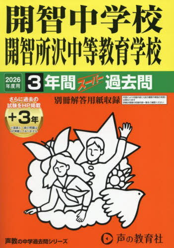 開智中学校・開智所沢中等教育学校 3年間スーパー過去問[本/雑誌] 2026年度用 (声教の中学過去問シリーズ 埼玉県 中学受験 406) / 声の教育社のサムネイル