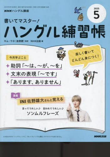 NHKハングル講座書いてマスター!ハングル練習帳[本/雑誌] 2025年5月号 (雑誌) / NHK出版