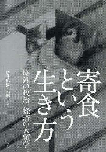 寄食という生き方[本/雑誌] / 内藤直樹/編 森明子/編