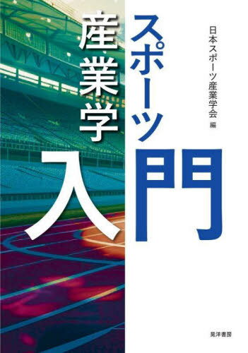 スポーツ産業学入門[本/雑誌] / 日本スポーツ産業学会/編