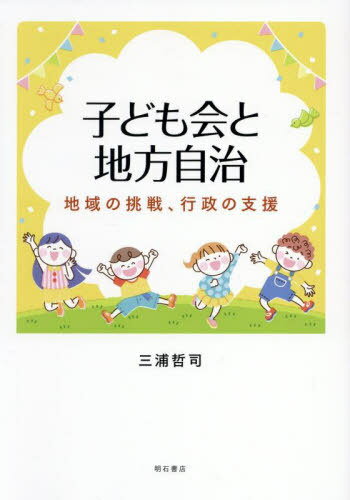 子ども会と地方自治 地域の挑戦、行政の支援[本/雑誌] / 三浦哲司/著
