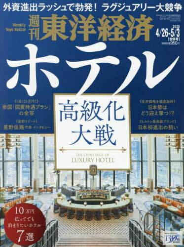 週刊東洋経済[本/雑誌] 2025年5月3日号 ホテル 高級化大戦 (雑誌) / 東洋経済新報社