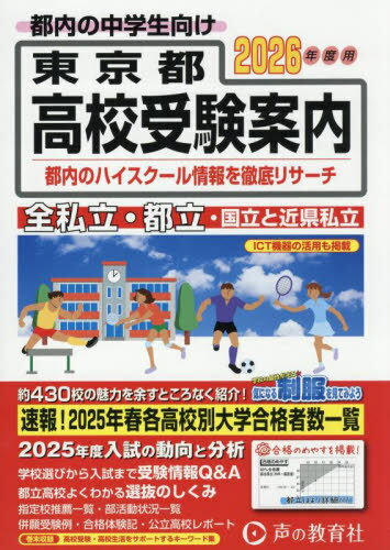 東京都・近県私立高校〈国立高校含む〉都立高校受験案内 2026年度用[本/雑誌] / 声の教育編集部のサムネイル