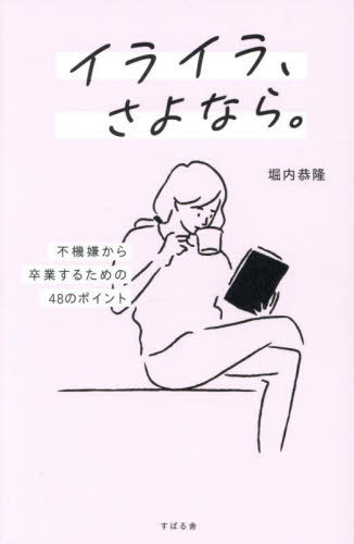 イライラ、さよなら。 不機嫌から卒業するための48のポイント[本/雑誌] / 堀内恭隆/著のサムネイル