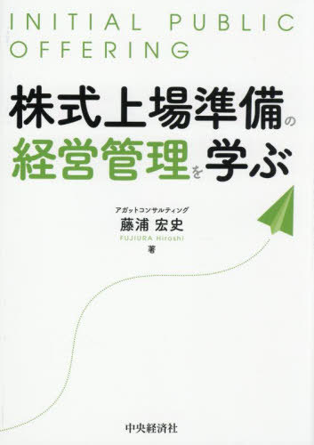 株式上場準備の経営管理を学ぶ[本/雑誌] / 藤浦宏史/著