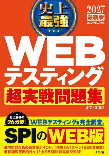史上最強WEBテスティング超実戦問題集 2027最新版[本/雑誌] / オフィス海/著
