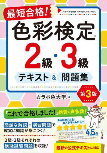 最短合格!色彩検定2級・3級テキスト&問題集[本/雑誌] / カラボ色大学/著