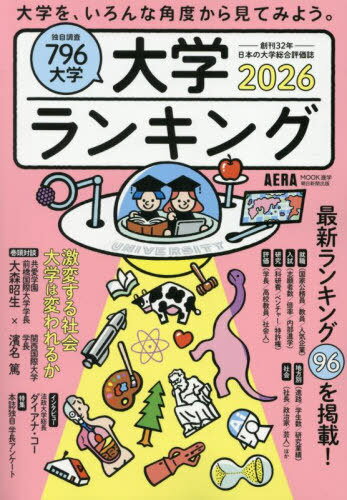 2026 大学ランキング[本/雑誌] (AERAムック) / 朝日新聞出版