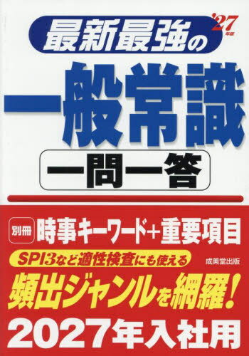 最新最強の一般常識一問一答 2027年版[本/雑誌] / 成美堂出版編集部