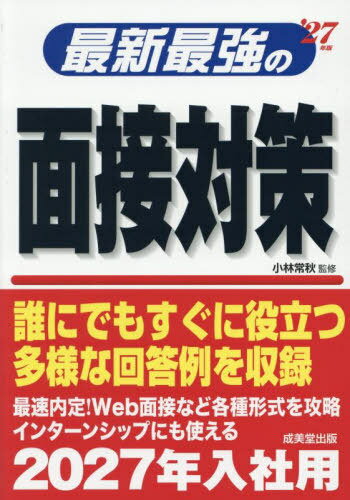 最新最強の面接対策 2027年版[本/雑誌] / 小林常秋/監修