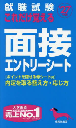 就職試験これだけ覚える面接エントリーシート 2027年版[本/雑誌] / 成美堂出版編集部