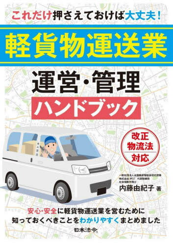 これだけ押さえておけば大丈夫!軽貨物運送業運営・管理ハンドブック[本/雑誌] / 内藤由紀子/著