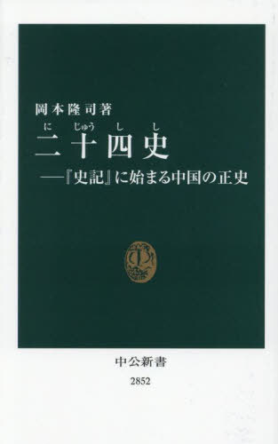二十四史 『史記』に始まる中国の正史[本/雑誌] (中公新書) / 岡本隆司/著