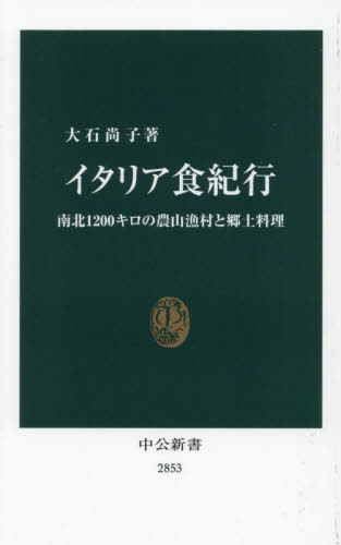 イタリア食紀行 南北1200キロの農山漁村と郷土料理[本/雑誌] (中公新書) / 大石尚子/著