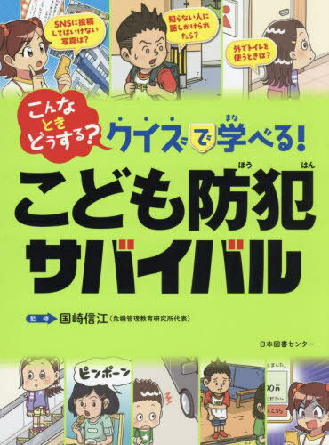 こんなときどうする?クイズで学べる!こども防犯サバイバル[本/雑誌] / 国崎信江/監修のサムネイル