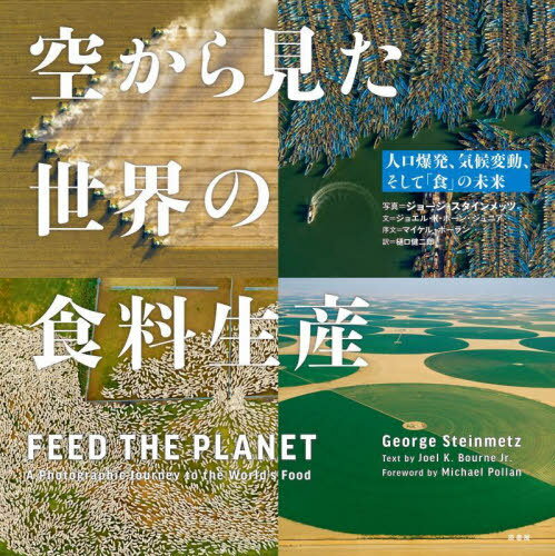 空から見た世界の食料生産 人口爆発、気候変動、そして「食」の未来 / 原タイトル:FEED THE PLANET[本/..