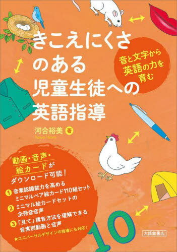 きこえにくさのある児童生徒への英語指導 音と文字から英語の力を育む[本/雑誌] / 河合裕美/著