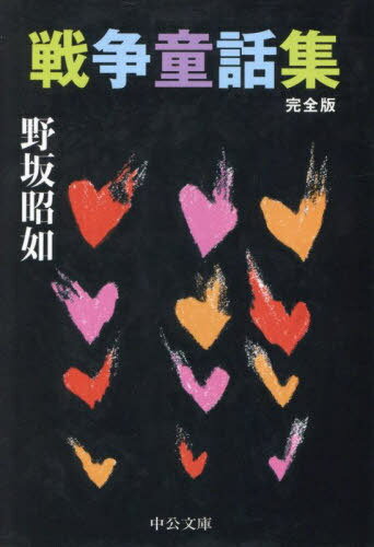 戦争童話集[本/雑誌] (中公文庫) / 野坂昭如/著