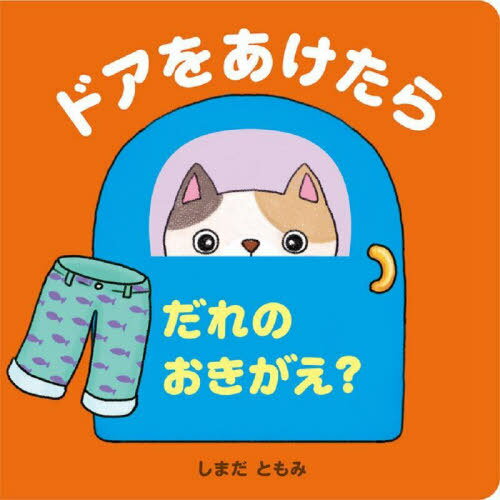 ドアをあけたらだれのおきがえ?[本/雑誌] / しまだともみ(3)