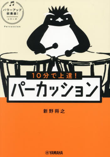 10分で上達!パーカッション[本/雑誌] (パワーアップ吹奏楽!シリーズ) / 新野将之/著