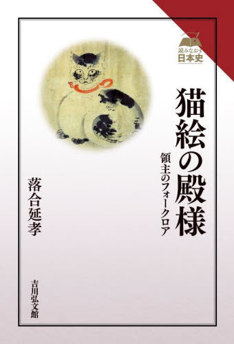 猫絵の殿様 領主のフォークロア[本/雑誌] (読みなおす日本史) / 落合延孝/著