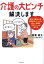 介護の大ピンチ解決します 親の介護初心者、切羽詰まっている人、新しい技術を学びたい人が読む本[本/..