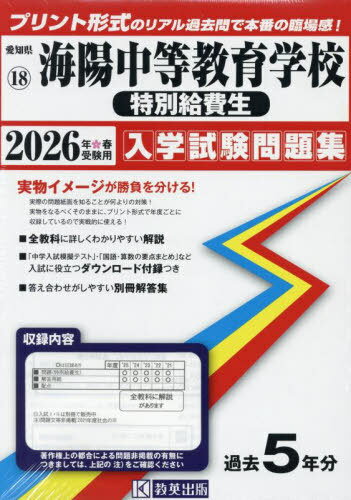 2026 海陽中等教育学校 特別給費生[本/雑誌] (愛知県 入学試験問題集 18) / 教英出版