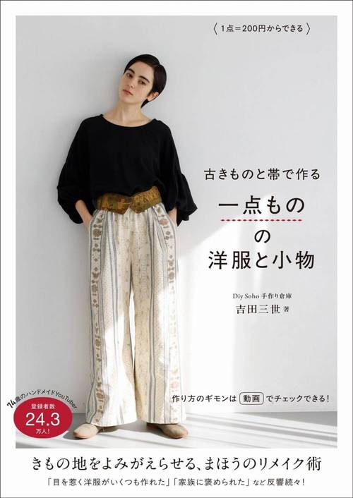 古きものと帯で作る一点ものの洋服と小物 1点=200円からできる[本/雑誌] (単行本・ムック) / 吉田三世/著