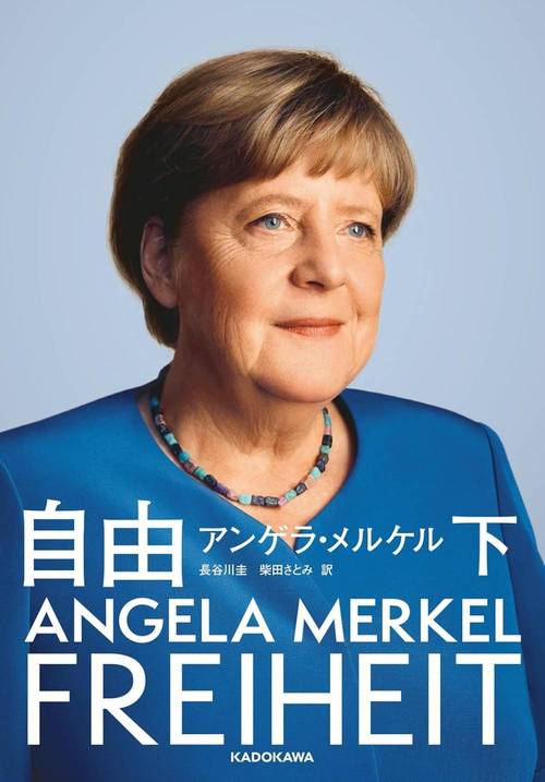 自由 回顧録1954-2021 下 / 原タイトル:Freiheit[本/雑誌] (単行本・ムック) / アンゲラ・メルケル/著 ベアーテ・バウマン/共著 長谷川圭/訳 柴田さとみ/訳
